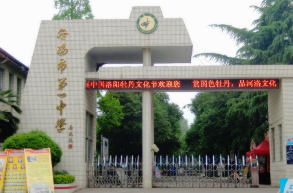 洛陽(yáng)市第一中學(xué)